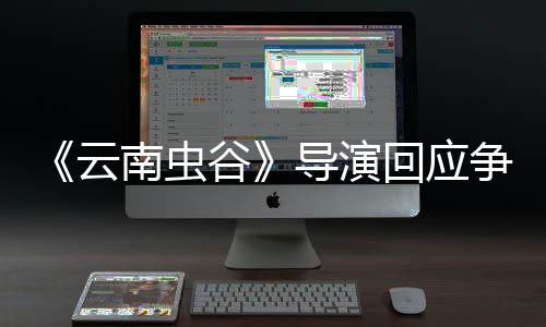 谷争议戏加导演云南虫加角色回应合情合理