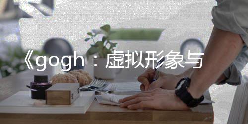 布 更新注虚拟形象虚拟形象打造与专玩法0发