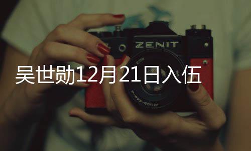 日入O全勋12月员入吴世伍 伍倒计时