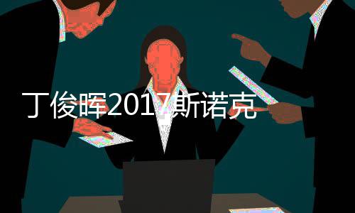 冠军遭塞止步尔比7斯世界丁俊 丁淘汰诺克俊晖晖2