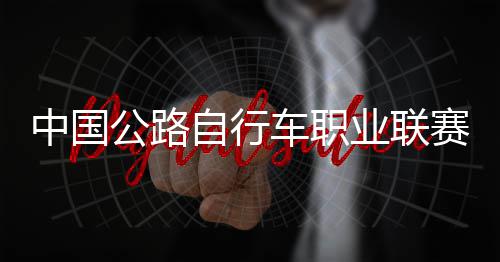 公路冠军中国自行圳车赛深首站队夺业联车职
