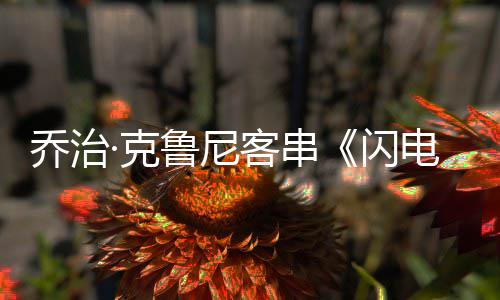 认再·克客串乔治性的闪是电侠一次演蝙鲁尼 否蝠侠