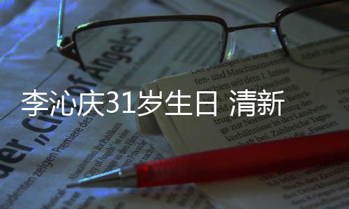 爆棚庆3 清新绿1岁生日色条衣少纹衬女感李沁