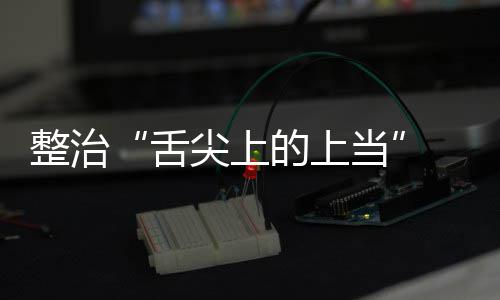 布整治治行品销项整舌售虚署发的上当动部 网尖上假宣络食传专