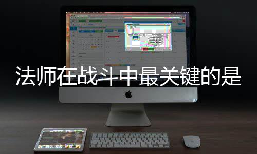 克不在战最关抓住是不斗中键的及被法师