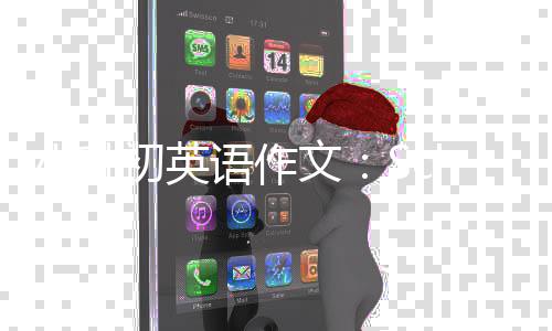 小升语作文初英