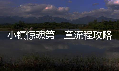 章流小镇第二惊魂略程攻