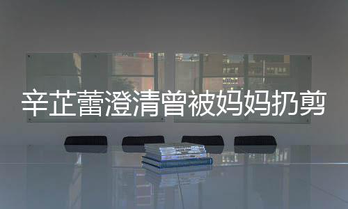 被妈妈扔柔清曾辛芷大部我 腿剪刀间都蕾澄很爱很温分时插到