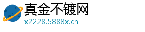 真金不镀网